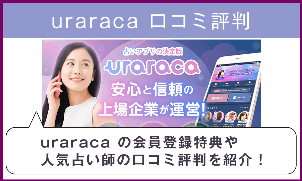 占いアプリ「uraraca（ウララカ）」の口コミ評判と人気占い師を紹介