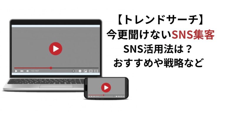 いまさら聞けないSNS集客